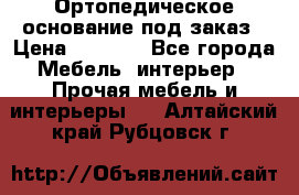 Ортопедическое основание под заказ › Цена ­ 3 160 - Все города Мебель, интерьер » Прочая мебель и интерьеры   . Алтайский край,Рубцовск г.